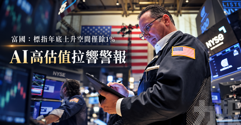 富國：標指年底上升空間僅餘1%