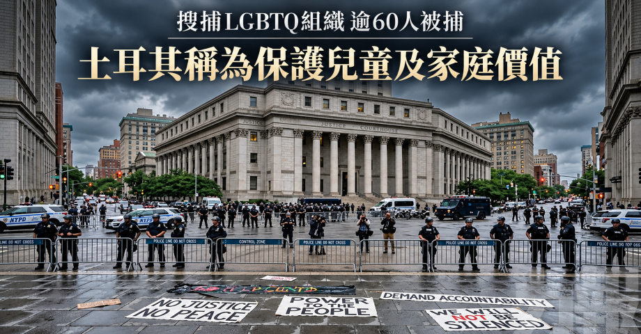 搜捕LGBTQ組織 逾60人被捕