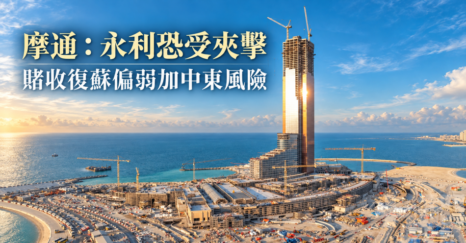 摩通：永利恐受夾擊