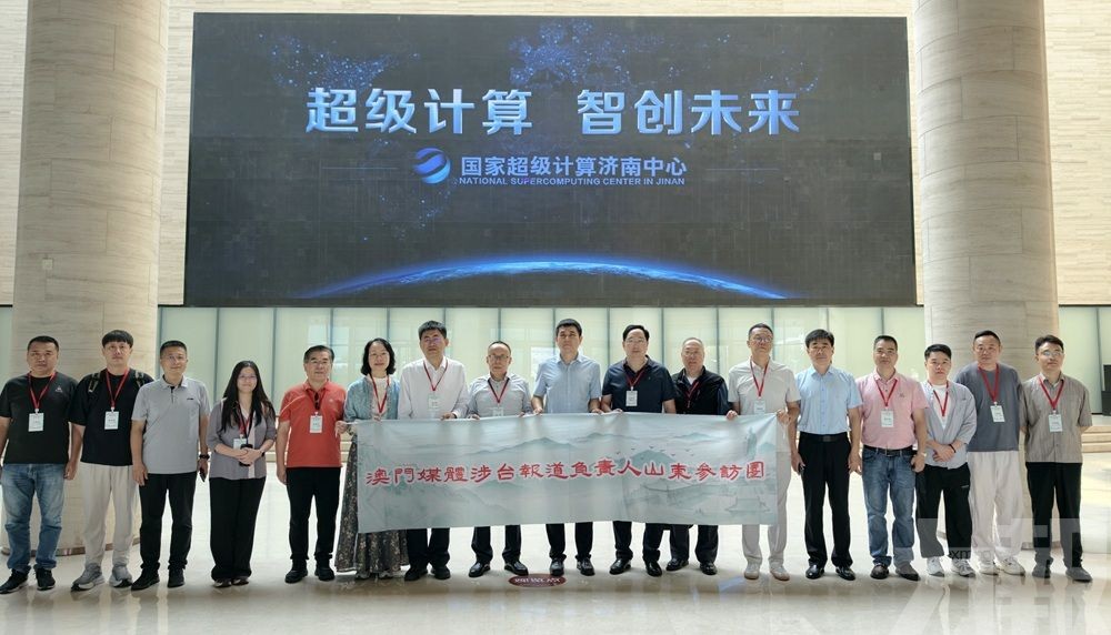 了解山東自主算力建設成果 感受魯台經貿合作活力