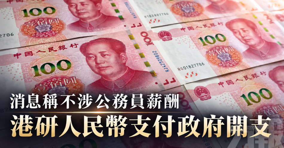 消息稱不涉公務員薪酬