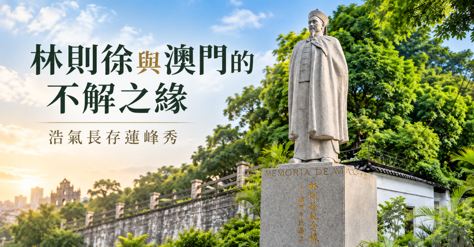 林則徐與澳門的不解之緣