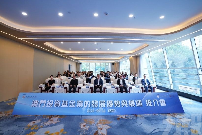 金管局赴成都舉辦澳門投資基金業務推介活動