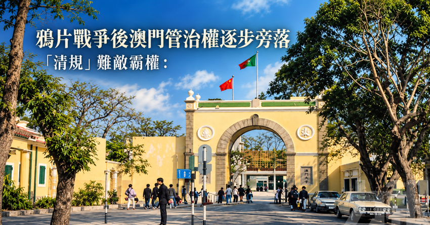 鴉片戰爭後澳門管治權逐步旁落