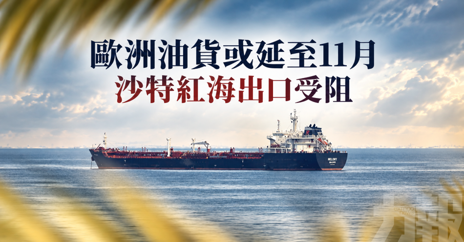 歐洲油貨或延至11月