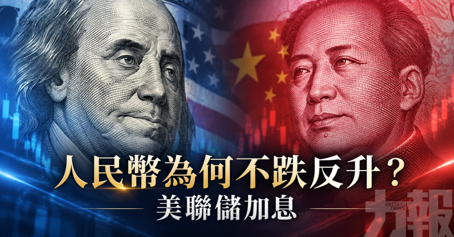 人民幣為何不跌反升？