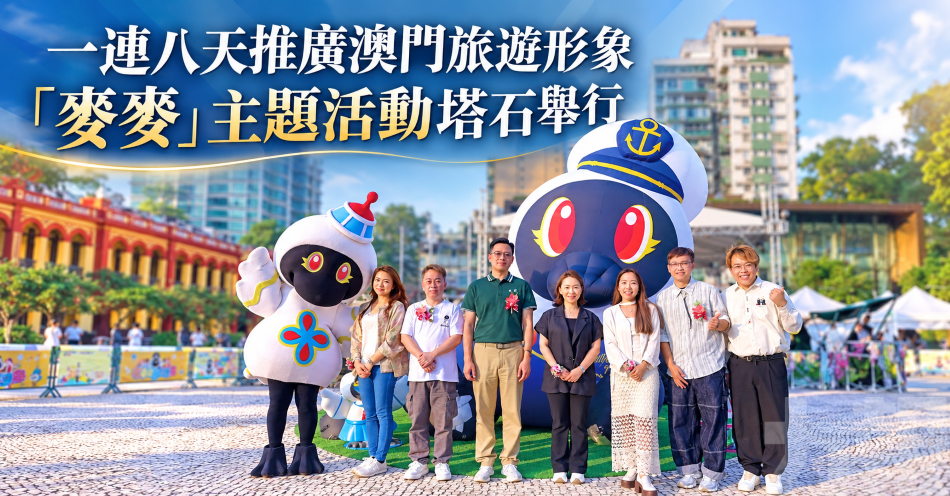 一連八天推廣澳門旅遊形象