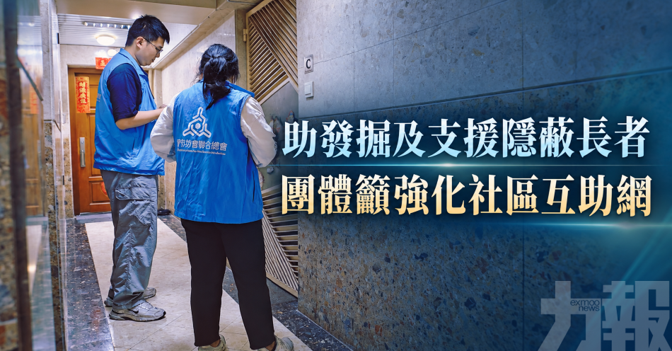 助發掘及支援隱蔽長者