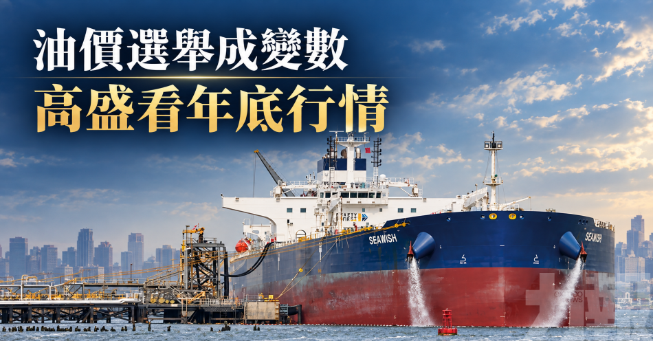 油價選舉成變數