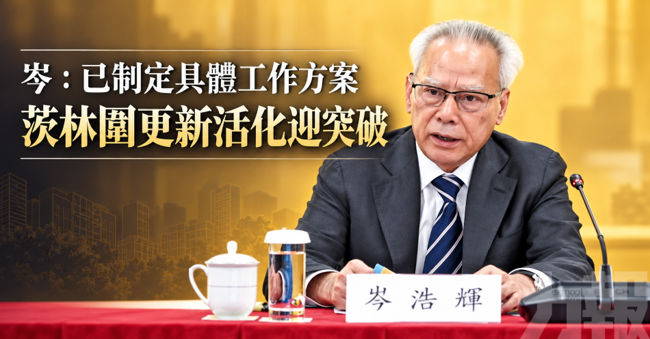 岑：已制定具體工作方案