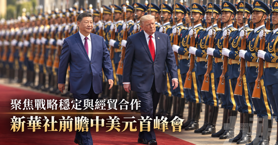 聚焦戰略穩定與經貿合作