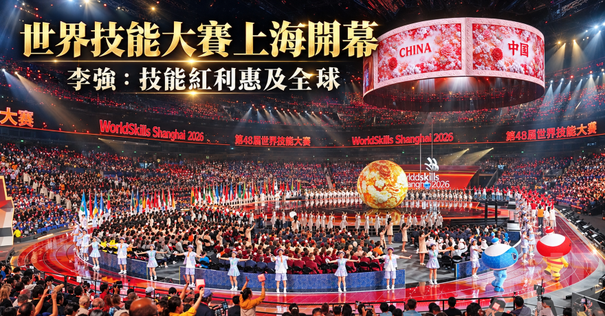 李強：技能紅利惠及全球