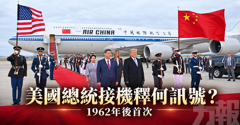 美國總統接機釋何訊號？