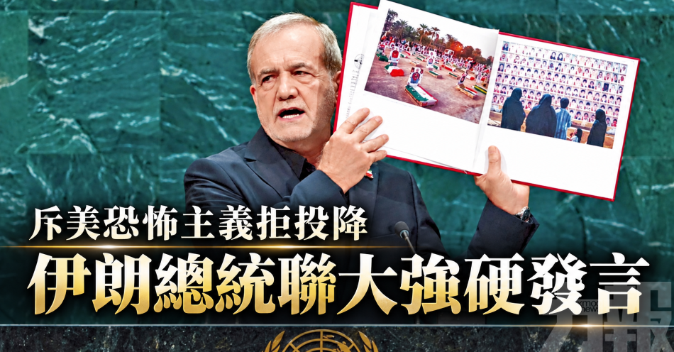 斥美恐怖主義拒投降