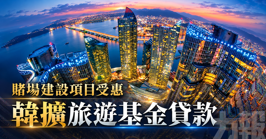 賭場建設項目受惠