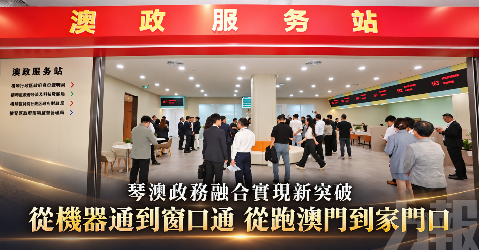 琴澳政務融合實現新突破