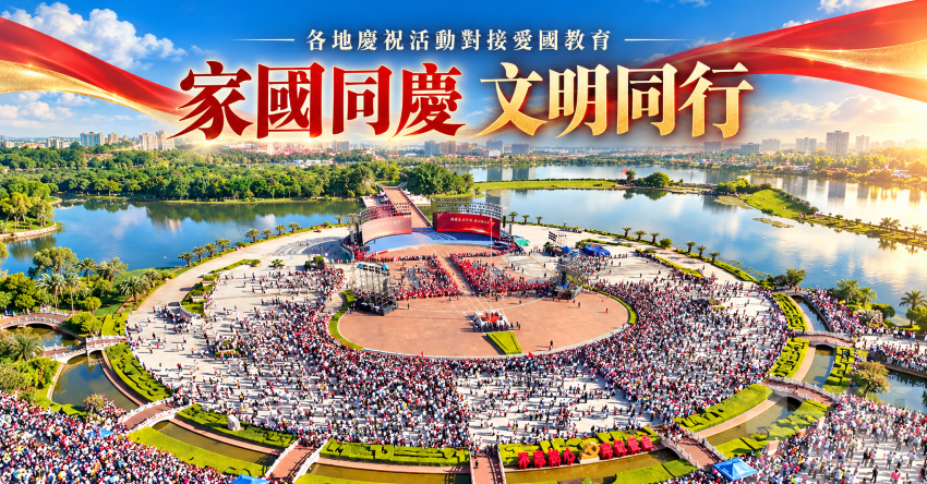 各地慶祝活動對接愛國教育