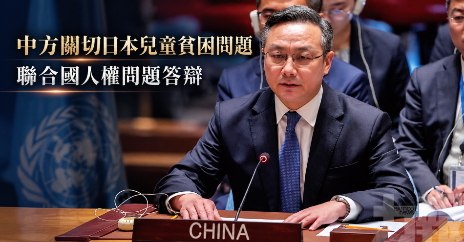 中方關切日本兒童貧困問題