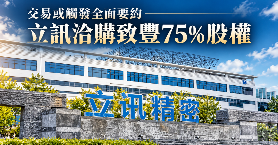 交易或觸發全面要約