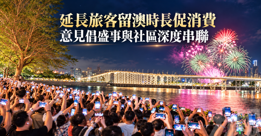 延長旅客留澳時長促消費