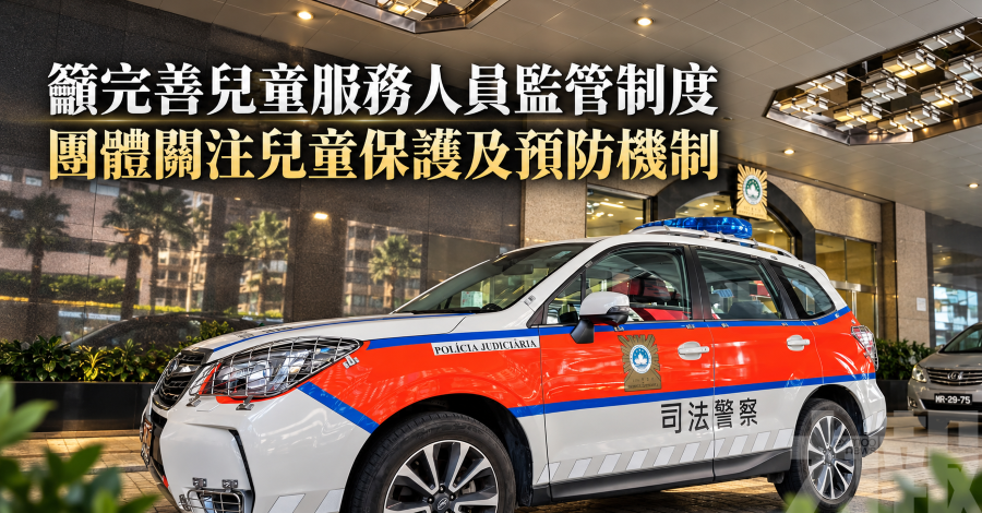 籲完善兒童服務人員監管制度