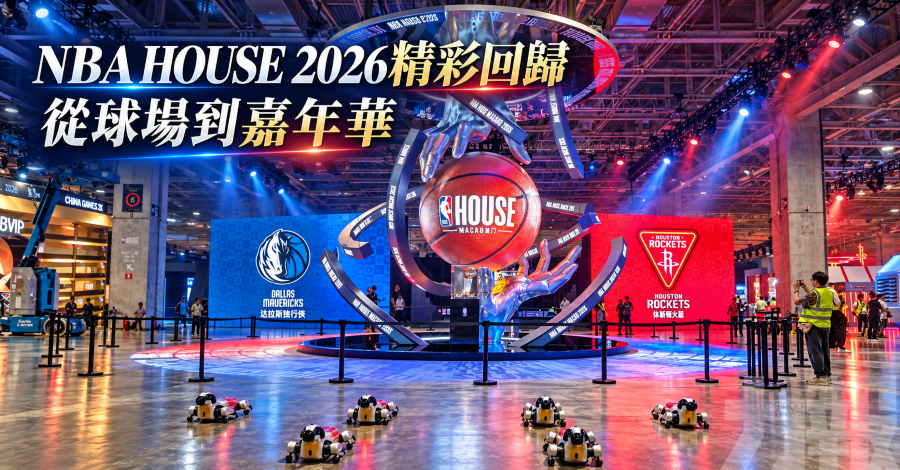 NBA HOUSE 2026精彩回歸
