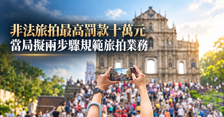 非法旅拍最高罰款十萬元