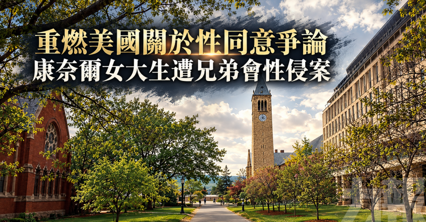 重燃美國關於性同意爭論
