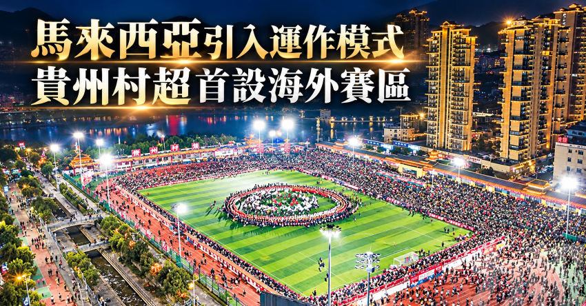 馬來西亞引入運作模式