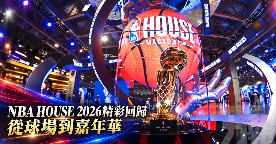 NBA HOUSE 2026精彩回歸
