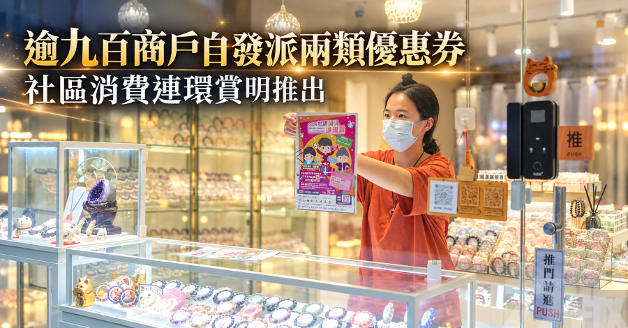逾九百商戶自發派兩類優惠券