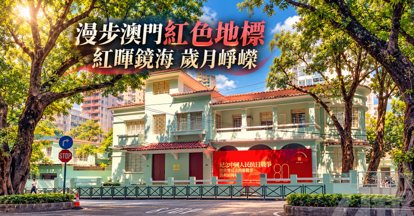 漫步澳門紅色地標