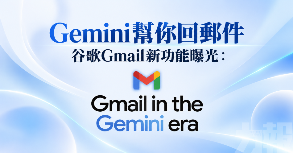 Gemini幫你回郵件