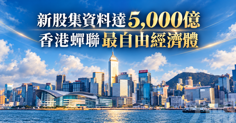 新股集資料達5,000億