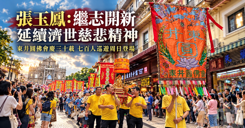 張玉鳳：繼志開新 延續濟世慈悲精神