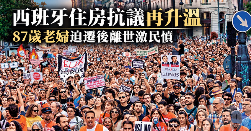 西班牙住房抗議再升溫