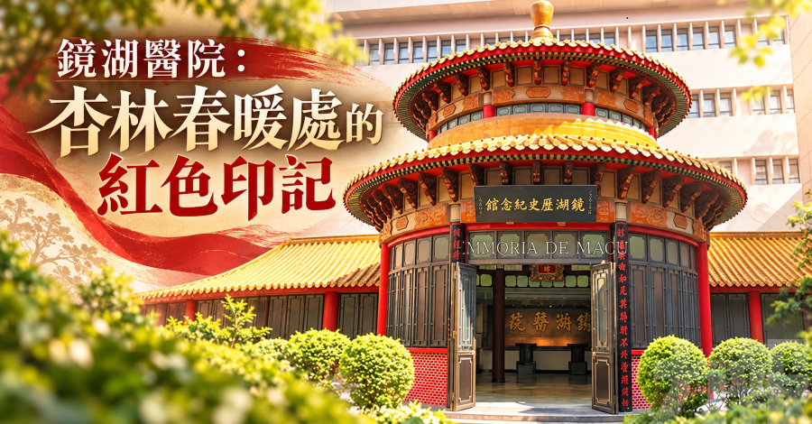 杏林春暖處的紅色印記