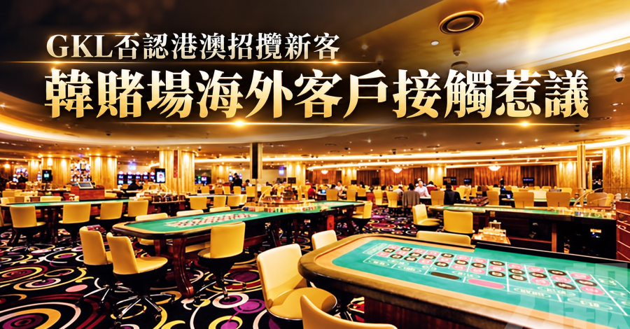 GKL否認港澳招攬新客