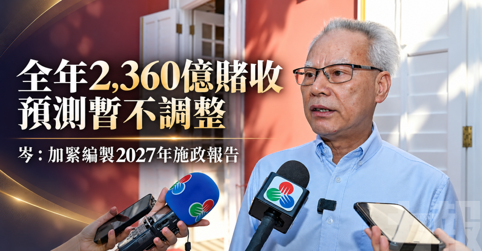 全年2,360億賭收預測暫不調整
