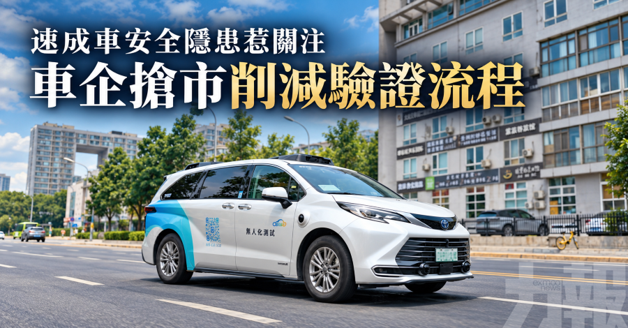 速成車安全隱患惹關注