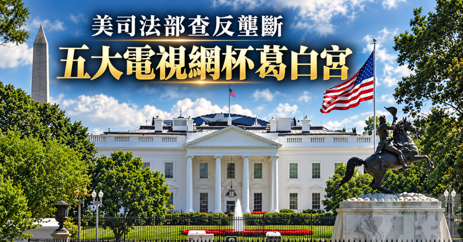 美司法部查反壟斷