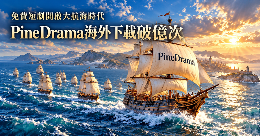 免費短劇開啟大航海時代