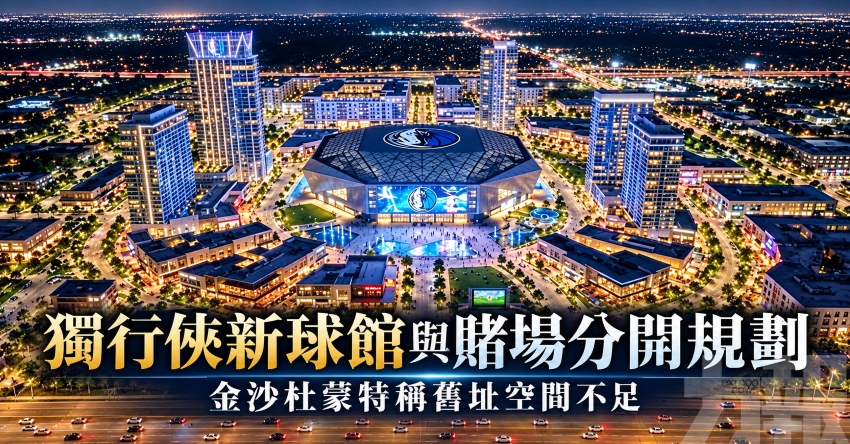 金沙杜蒙特稱舊址空間不足