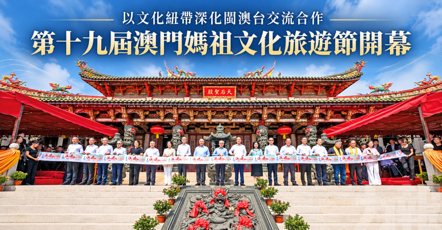 以文化紐帶深化閩澳台交流合作