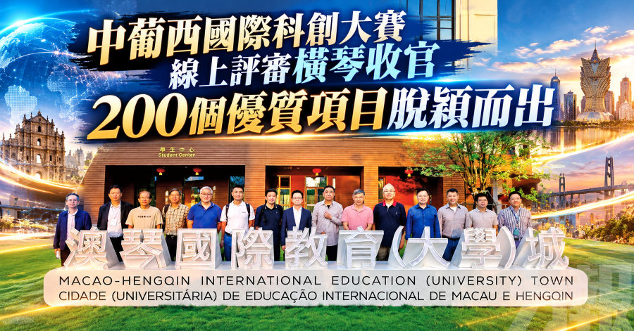 中葡西國際科創大賽線上評審橫琴收官