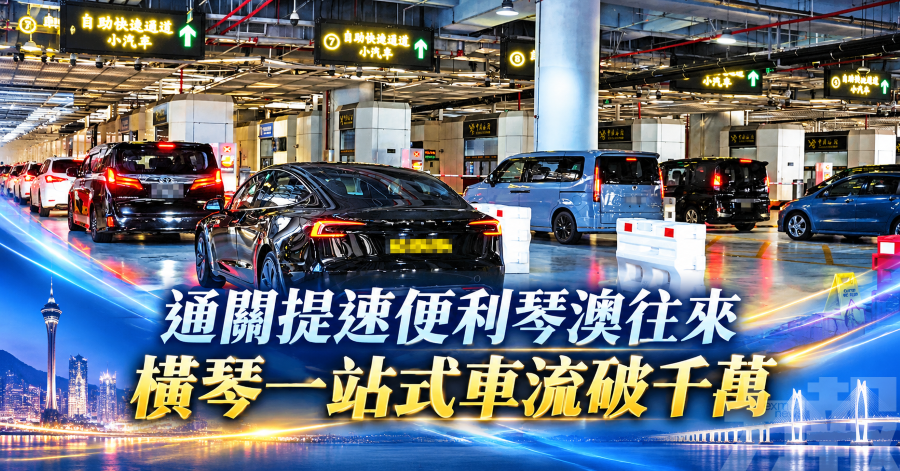 通關提速便利琴澳往來