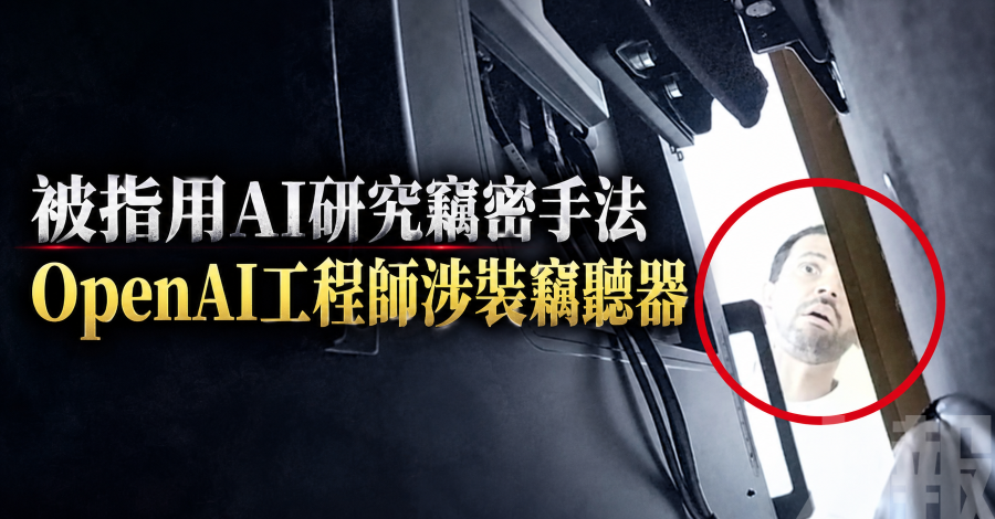 被指用AI研究竊密手法