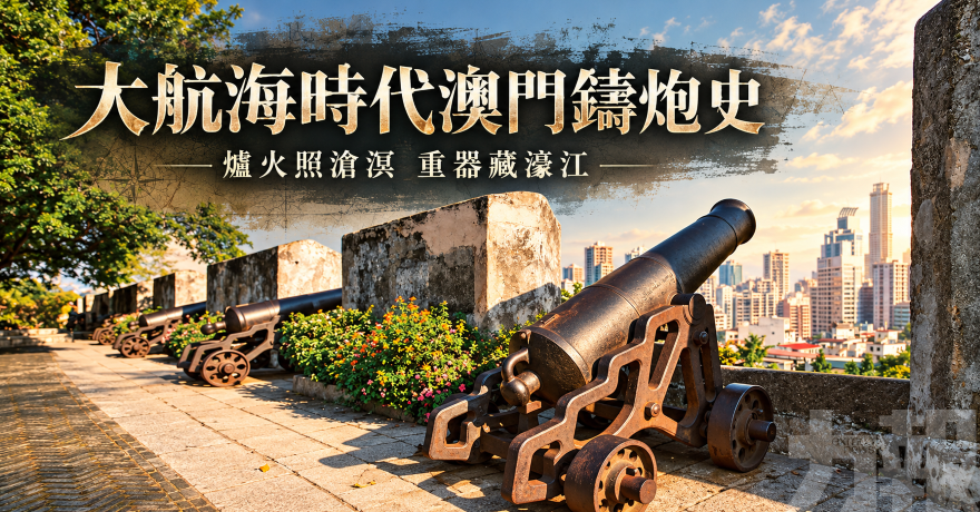 大航海時代澳門鑄炮史