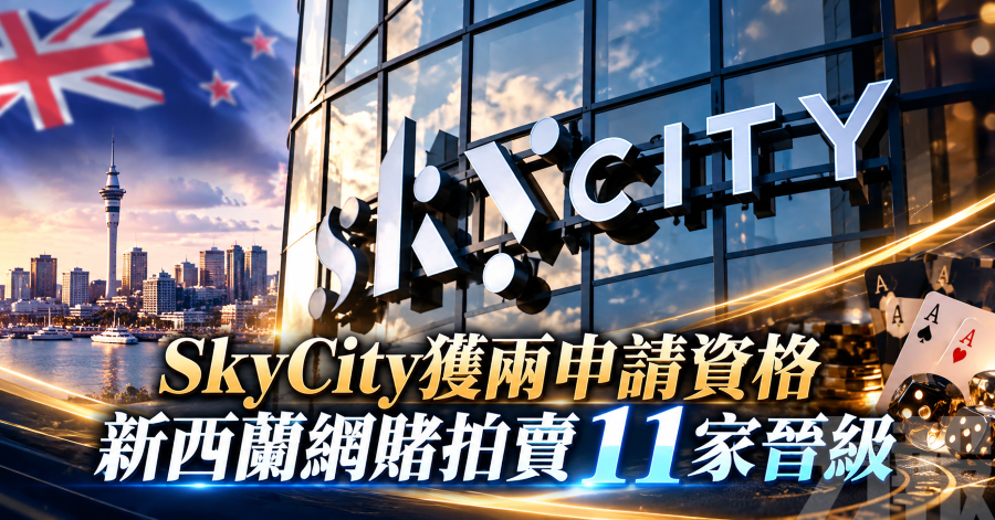 SkyCity獲兩申請資格