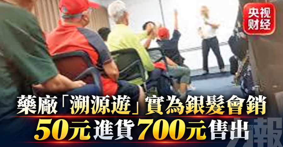 藥廠「溯源遊」實為銀髮會銷